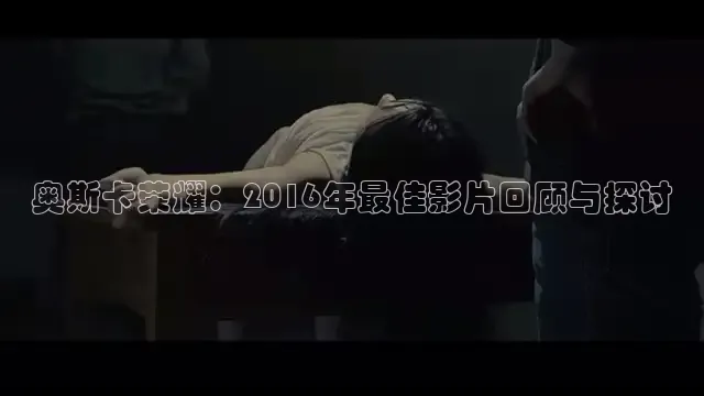 奥斯卡荣耀：2016年最佳影片回顾与探讨