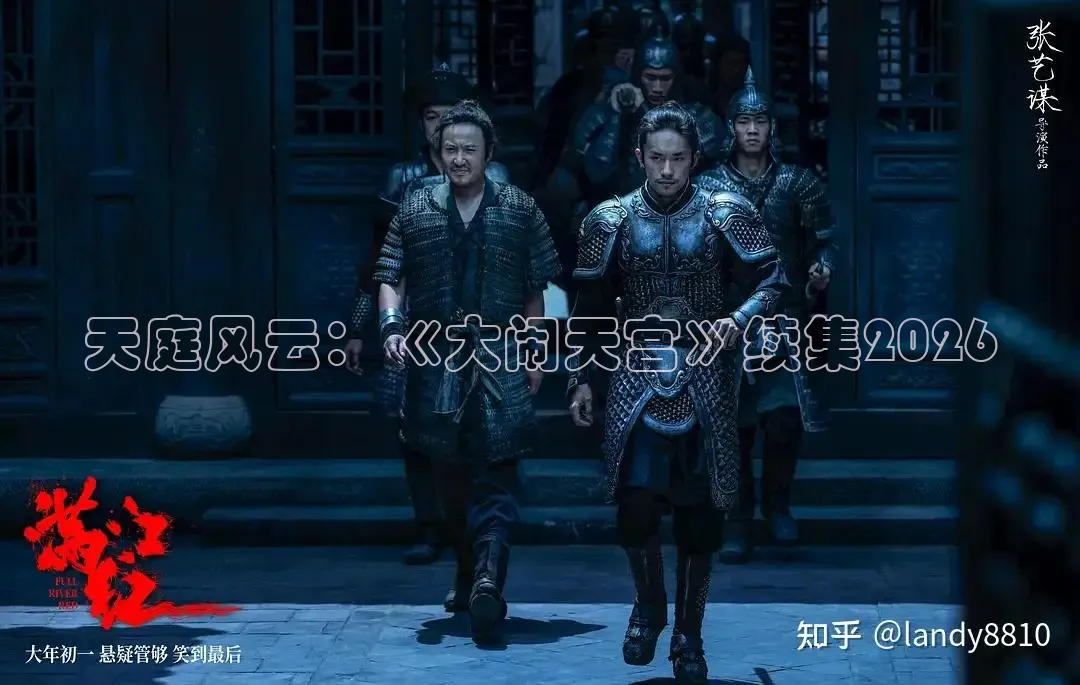 天庭风云：《大闹天宫》续集2026