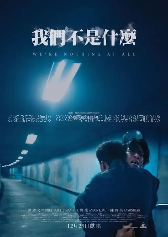 未来启示录：2026年动作电影的想象与挑战