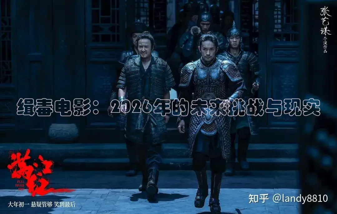 缉毒电影：2026年的未来挑战与现实