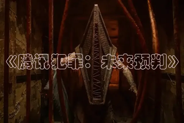 《腾讯犯罪：未来预判》
