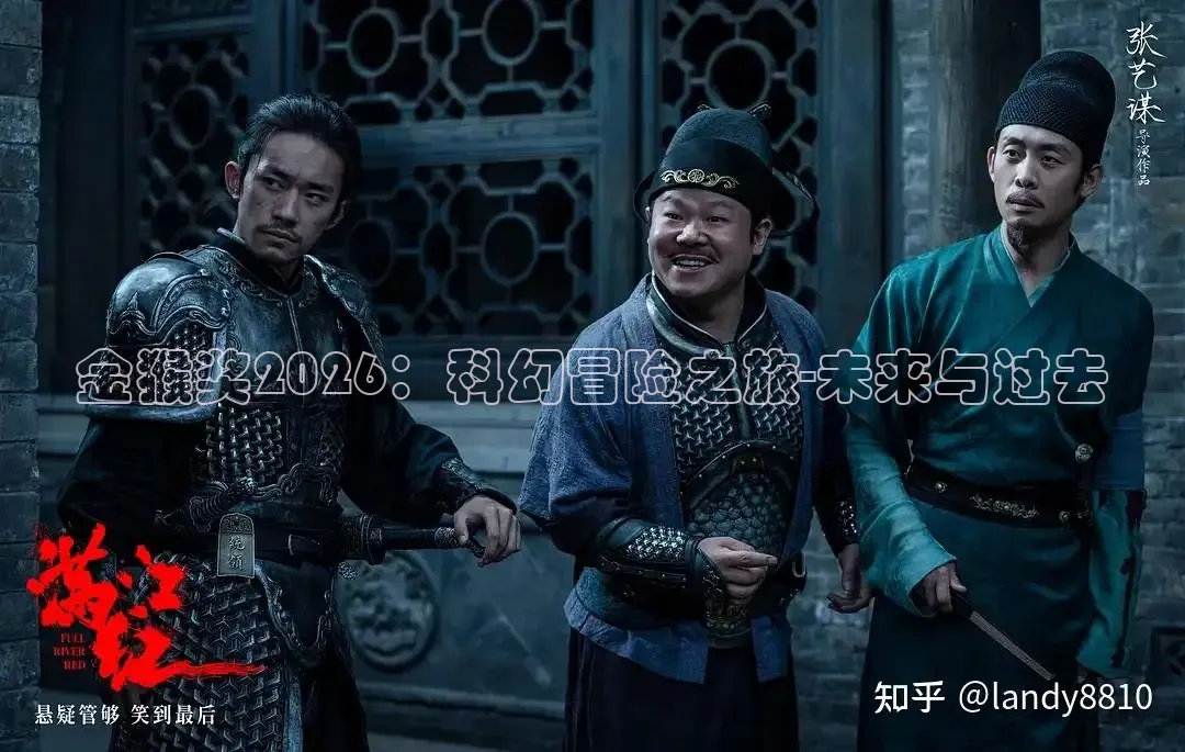 金猴奖2026：科幻冒险之旅-未来与过去
