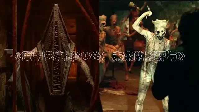 《爱奇艺电影2026：未来的影评与》